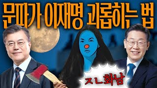 문재인 정부와 민주당이 이재명을 괴롭히던 방법⁉️ (분노주의)