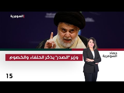 فيديو | وزير الصدر يذكر الحلفاء والخصوم - حصاد السومرية م٢ - حلقة ١٥