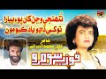 Tunhje Vajanr Khan Poey Piyara Tokhe Dadho Yaad Kayo Moon Fozia Soomro TP Sindhi