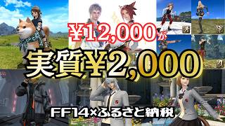【FF14×お得】実質2000円で12000円分の課金アイテムがゲットできる！ふるさと納税を活用しよう！ #FF14 #ふるさと納税 