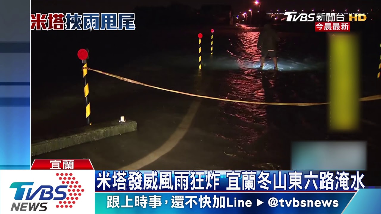 米塔發威風雨狂炸 宜蘭冬山東六路淹水