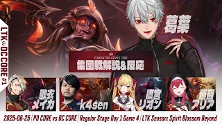 【LoL】葛葉 集団戦解説&反応(2視点)切り抜きまとめ -LTK2025 Regular Stage Day1-【DC CORE(歌衣メイカ/k4sen/鷹宮リオン/昏昏アリア/らいじん)】