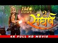 #Full_Movie संघर्ष 2 | Sangharsh 2 #kheshari lal new movie 2024