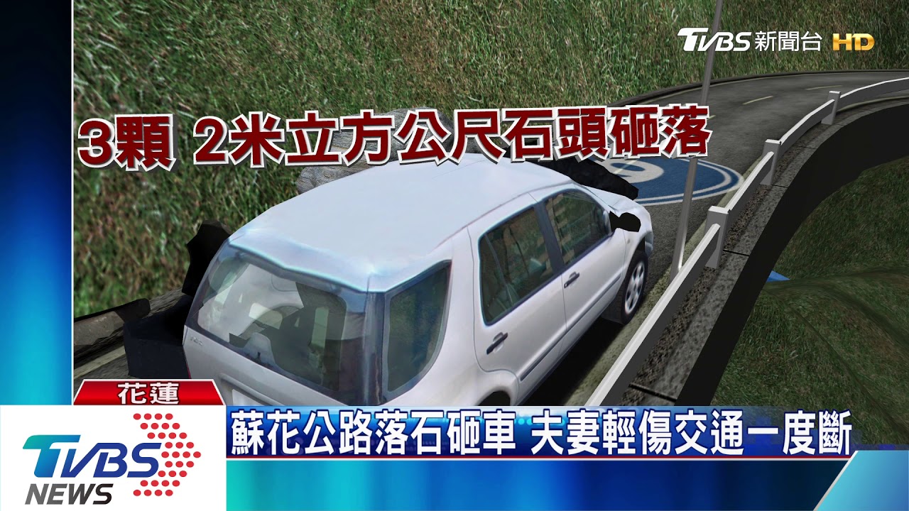 蘇花大雨落石砸車 車體變形夫妻輕傷