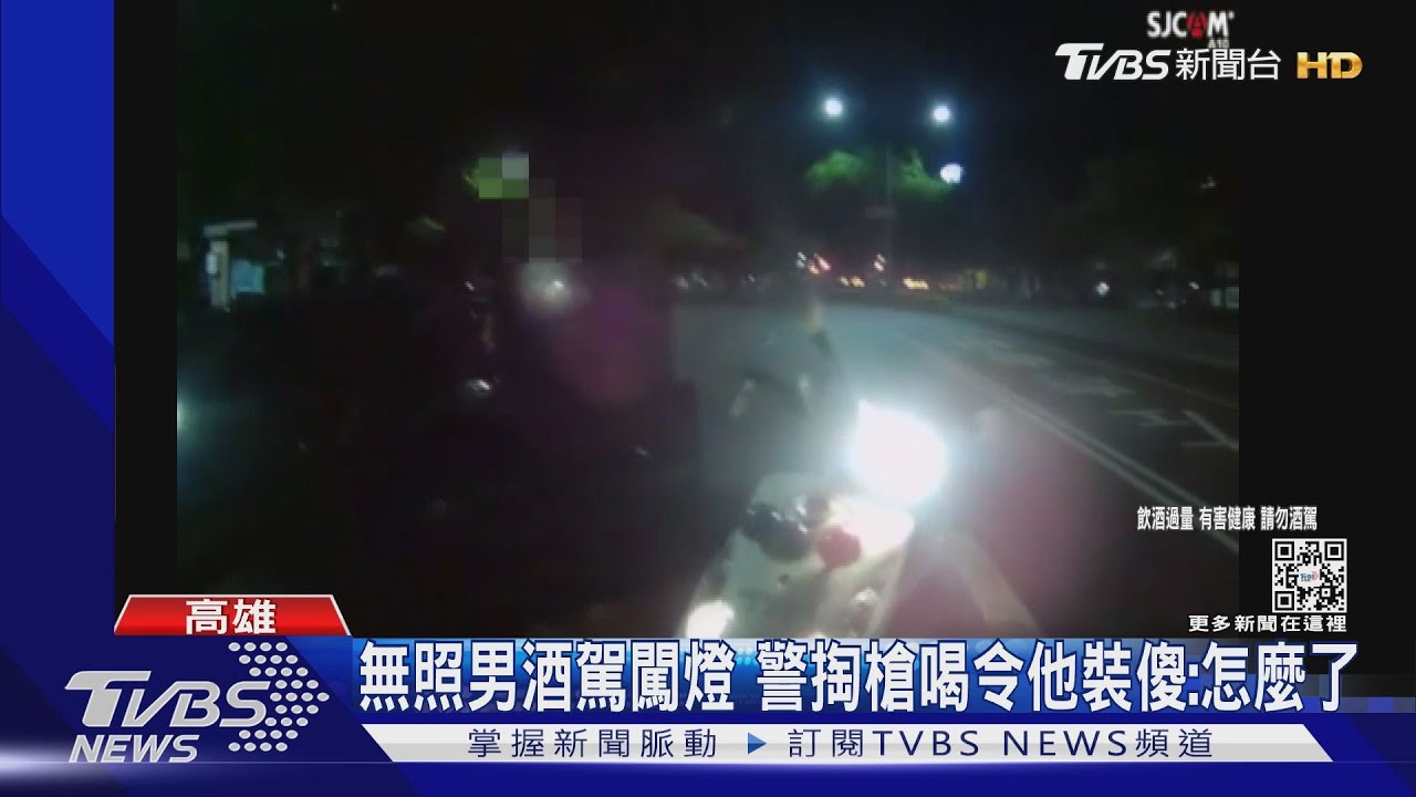2週2次酒駕！ 無照男闖燈警尾隨3.2K　掏槍喝令熄火