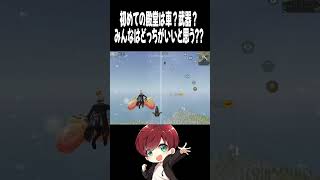 【荒野行動】初めての殿堂はどっちがいいと思う？？？ #まろ　#荒野行動　#shorts