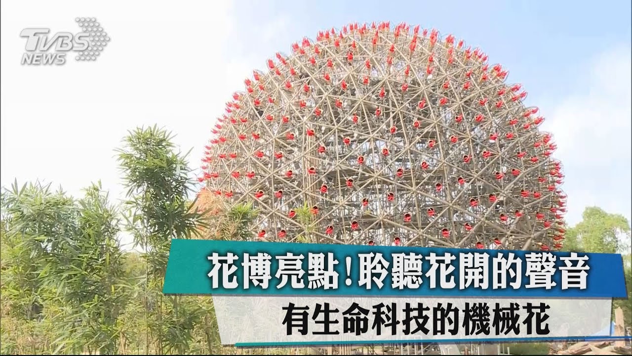 花博亮點! 聆聽花開的聲音 有生命科技的機械花