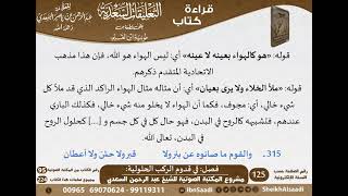 صورة 08 - فصل في قدوم الركب الحلولية من التعليقات السعدية على نونية ابن القيم - مشروع كبار العلماء