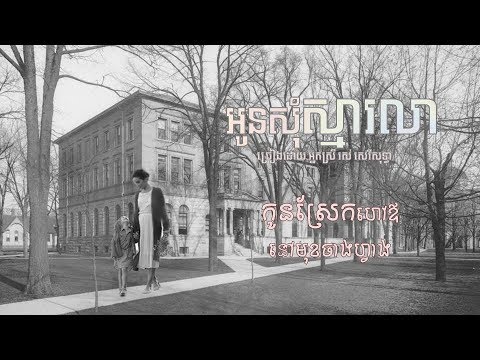 អូនសុំស្មារលា ច្រៀងដោយ អ្ន្នកស្រី រស់ សេរីសុទ្ធា ( Lyrics Audio )