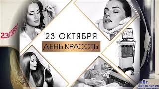 23 октября