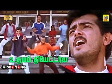 Udhayam Theatre La -Video Song | Ajith | Meena | Anandha Poongatre Movie | HD | Stereo | Deva Gaana