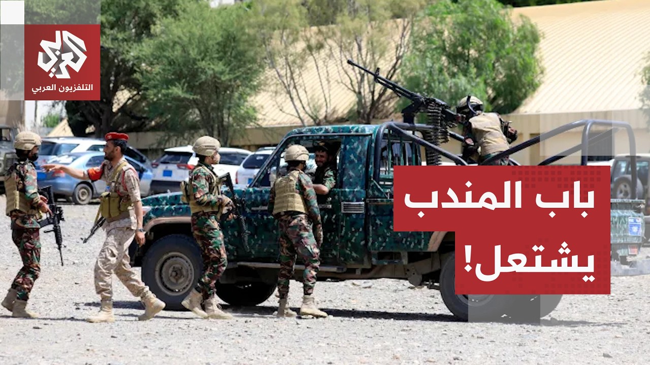 التطورات العسكرية تتسارع باليمن.. تصعيد الميداني في باب المندب والمدن السعود
