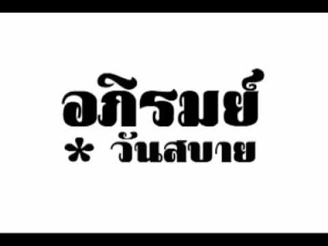 คอร์ดเพลง วันสบาย - อภิรมย์ - folkpeople.com | Popasia