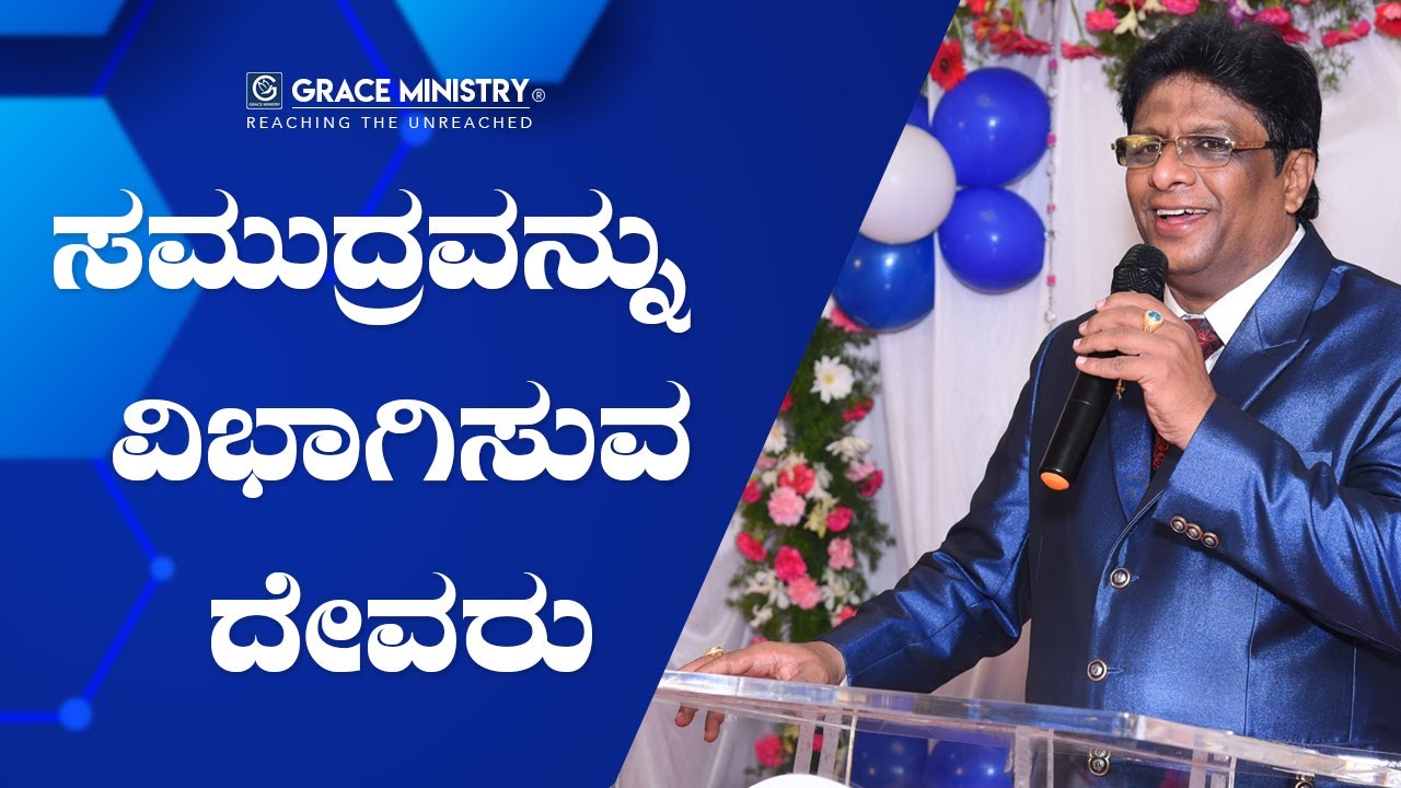 Bangalore: ಸಮುದ್ರವನ್ನು ವಿಭಾಗಿಸುವ ದೇವರು - Kannada Sermon 2019 | Grace Ministry