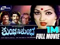 Shumbha Nishumbha ಶುಂಭ ನಿಶುಂಭ Kannada Full Movie M V Vasudeva Rao Ramachandra Vi