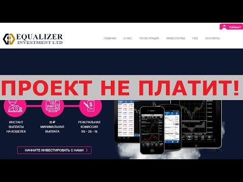 Инвестиционный проект EQUALIZER LTD платит как обещает +50% через 24 часа? Честный отзыв.