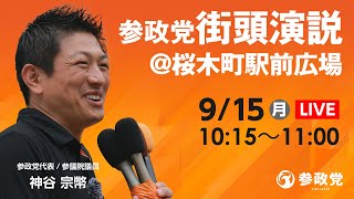 【LIVE】参政党  街頭演説@桜木町駅前広場　令和7年9月15日（月）10：15～