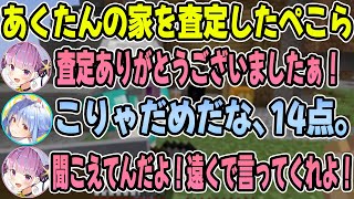 【各視点あり】兎穴さんとあく原さんの変な家コントから始まり、査定結果でバチバチになるあくぺこが面白すぎるw【ホロ鯖ハードコアマイクラ】【兎田ぺこら/湊あくあ/桃鈴ねね】【ホロライブ/切り抜き】