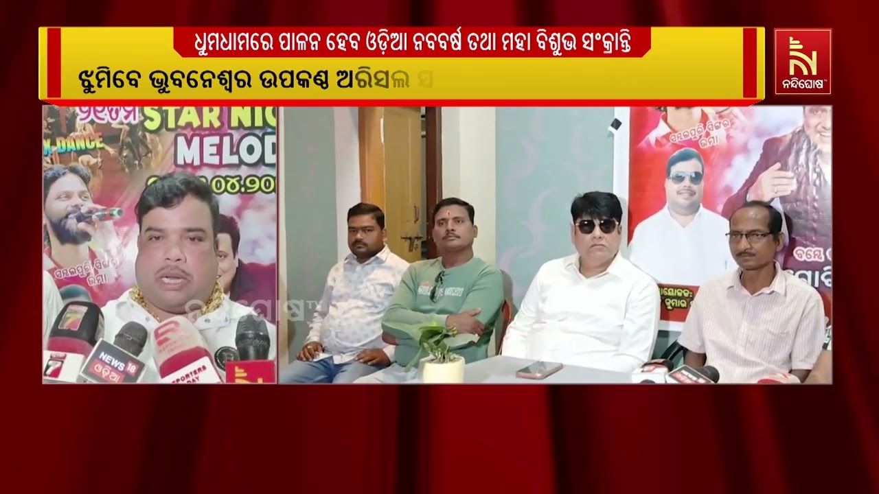 ଧୁମଧାମରେ ପାଳନ ହେବ ଓଡ଼ିଆ ନବବର୍ଷ ତଥା ମହା ବିଶୁଭ ସଂକ୍ରାନ