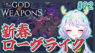 【GOD of WEAPONS】#02 新年もローグライクゲームで時間を溶かそう！【鹿伊とな】