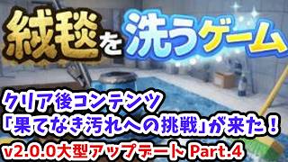 【絨毯を洗うゲーム実況】クリア後コンテンツ｢果てなき汚れへの挑戦｣が来た！v2.0.0大型アップデート Part.4【Carpet Steamゲーム攻略】