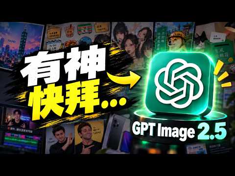 GPT Image 2.5 私藏密技 影片縮圖