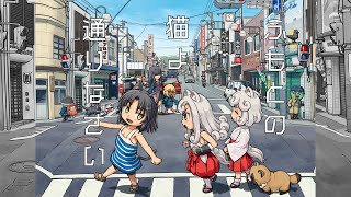 - ふもとの猫よ通りなさい