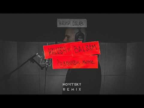 KALUSH x Balsam - Розбуди мене (NOVITSKY REMIX)