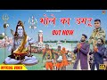 Bhole Ka Damru Sandeep Surila Ajay Bhagta Vinod Gadli Bhole Song 2022 New Kawad Song 2022