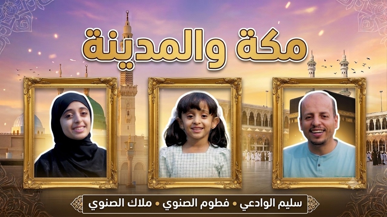 كليب مكة والمدينة || سليم الوادعي _ملاك الصنوي_فطوم الصنوي 2026