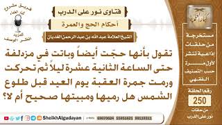 صورة باتت في مزدلفة حتى الساعة 12 ليلا ورمت جمرة العقبة يوم العيد قبل طلوع الشمس هل هذا صحيح؟ الغديان