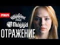 Карандаш feat. ПИЦЦА - Отражение (Официальное видео) 