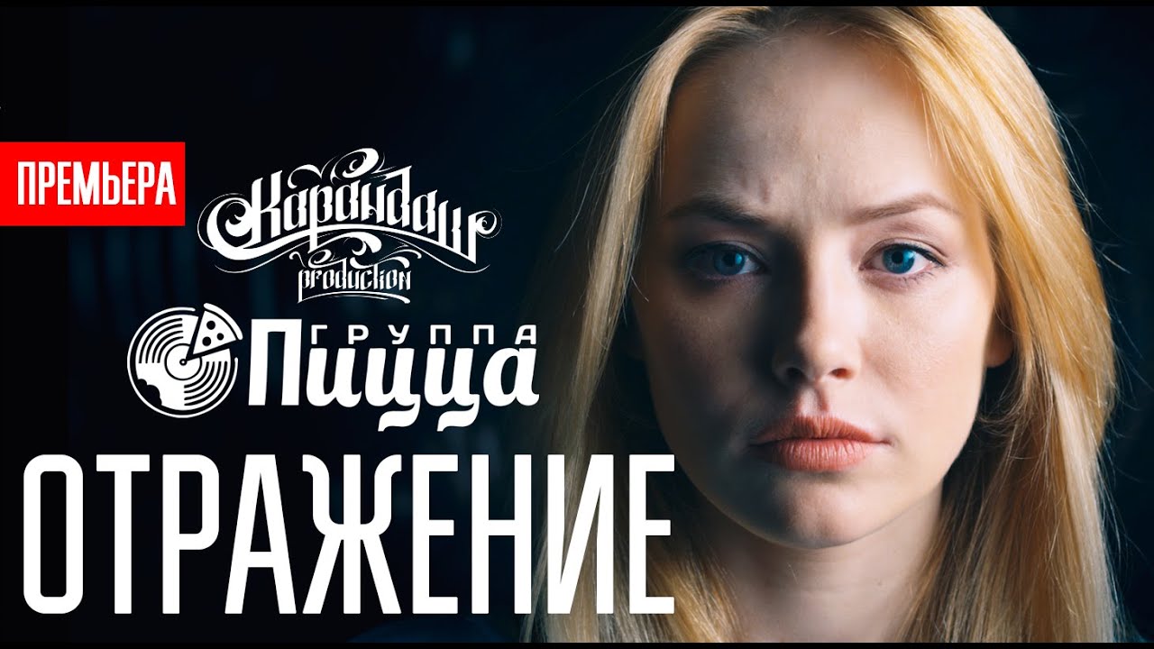 Карандаш ft. Пицца — Отражение