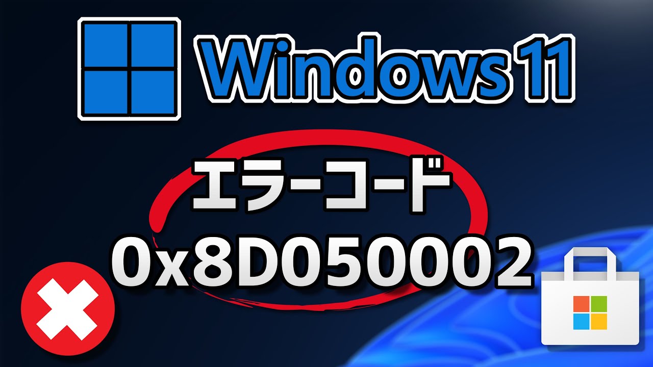 Windows 11●10●でMicrosoft Storeエラーコード0x8D050002を修正する方法
