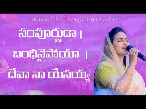 Sampoornuda X Bandhinaipoya X Deva Na Yesayya || Telugu Christian Worship Medley ||Jessy Paul 