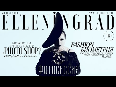 Ленинград - Фотосессия