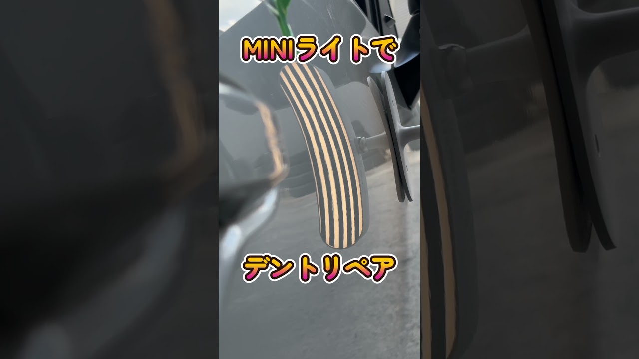 miniライトでデントリペア #デントリペア #pdrtools #へこみ直し #雹害#ならし板金