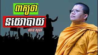 #សាន​សុជា​| ពាក្យថា នយោបាយ | #Sansochea