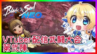 【 #ブレイドアンドソウルNEO 】 VTuber配信武闘大会『第弐陣』【 #ブレソ配信 】
