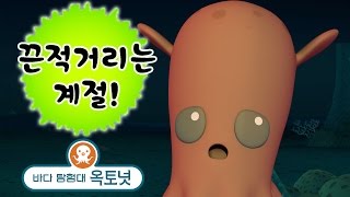 바다 탐험대 옥토넛 - 끈적끈적한 오징어! | 끈적거리는 계절 (모음집)