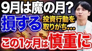 【長期投資】9月は下落しやすいからと損する行動取る人続出！もったいないから絶対やめて！