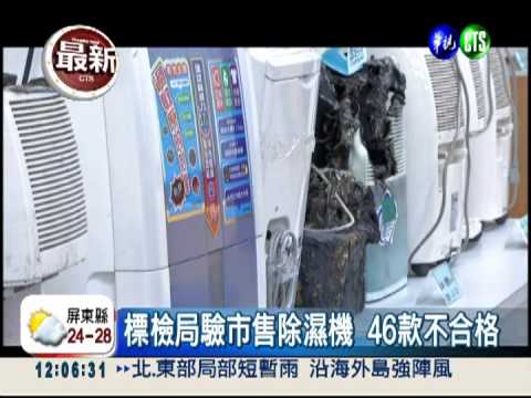 除濕機大體檢! 市售46款不合格