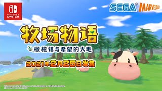 Story of Seasons: Pioneers of Olive Town (Chinese) video 1