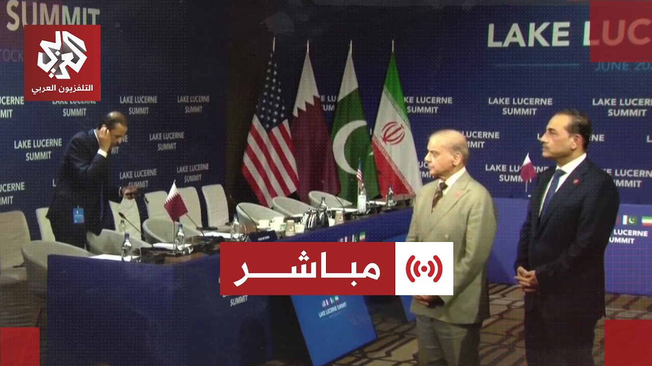 مباشر | عاجل | وزير الداخلية الباكستاني:  باكستان وإيران تناقشان إعادة تفعيل م