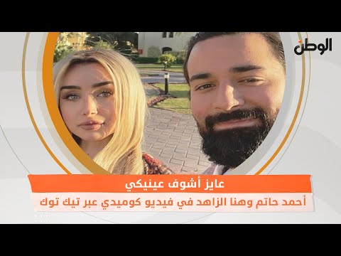 عايز أشوف عينيكي.. أحمد حاتم وهنا الزاهد في فيديو كوميدي عبر تيك توك