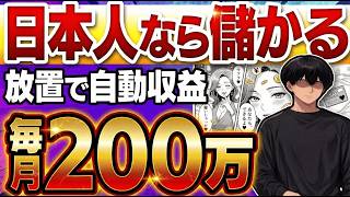 【2026年おすすめ副業】AI×エロ漫画で月200万！日本人向けにエロ漫画を販売する現実的な在宅ワークのコツを解説します！【初心者】【ノースキル】【在宅副業】