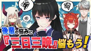 【検証】文字通り『三日三晩』悩んでみたら答えは出るのか！？【後輩を救え！】