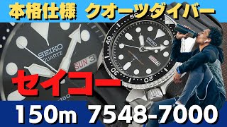 JA-2047| セイコー ダイバー 150m 7548-7000 クオーツダイバー JA-2047| セイコー ダイバー 150m 7548-7000 クオーツダイバー