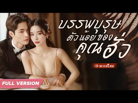 เธอกลายเป็นใบ้เพราะความโหดร้ายของแม่เลี้ยง ถูกขายให้ CEO พิการ แต่เขารักเธอมาก