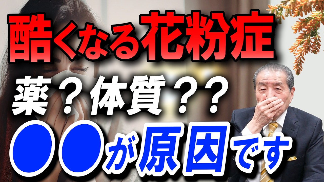 【治らない花粉症それ○○が原因です！】